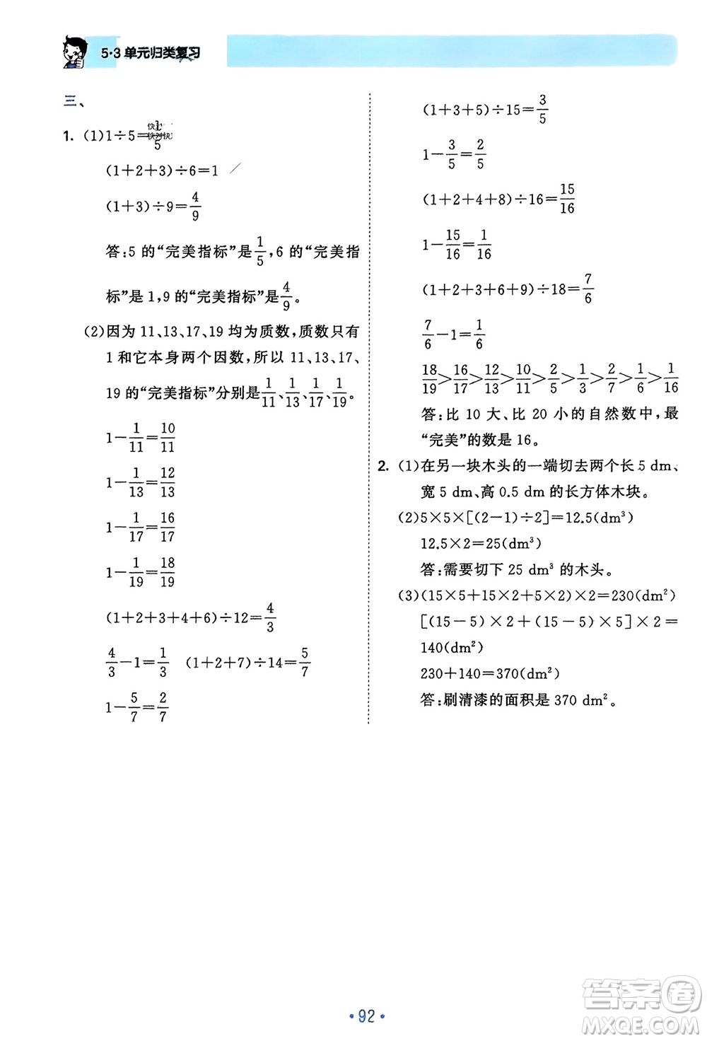 首都師范大學(xué)出版社2024年春53單元歸類復(fù)習五年級數(shù)學(xué)下冊人教版參考答案