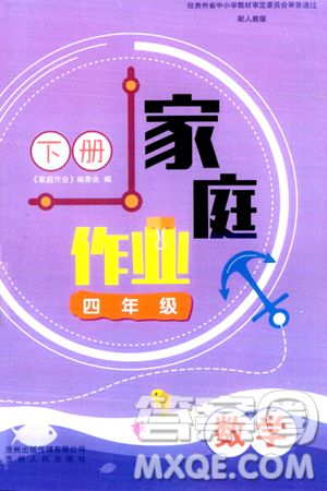 貴州人民出版社2024年春家庭作業(yè)四年級(jí)數(shù)學(xué)下冊(cè)人教版答案