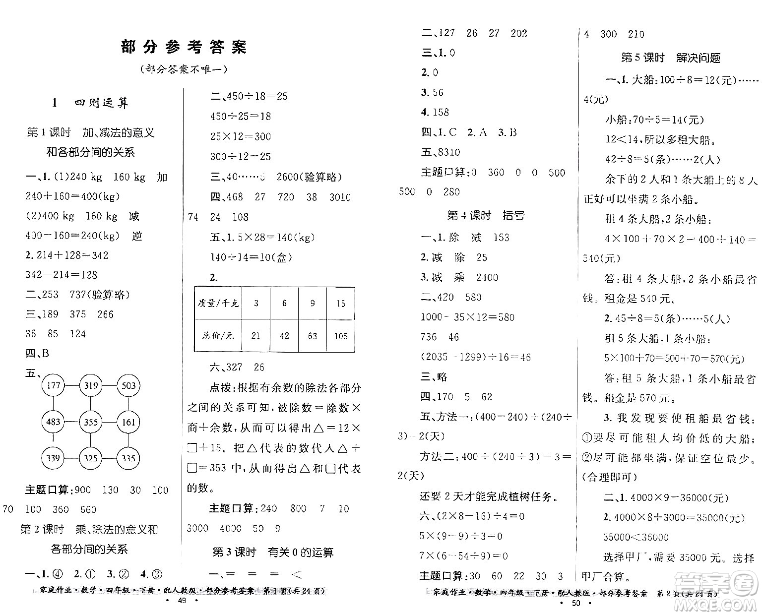 貴州人民出版社2024年春家庭作業(yè)四年級(jí)數(shù)學(xué)下冊(cè)人教版答案