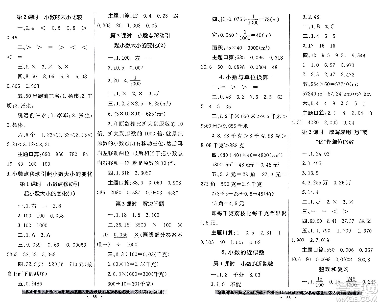 貴州人民出版社2024年春家庭作業(yè)四年級(jí)數(shù)學(xué)下冊(cè)人教版答案