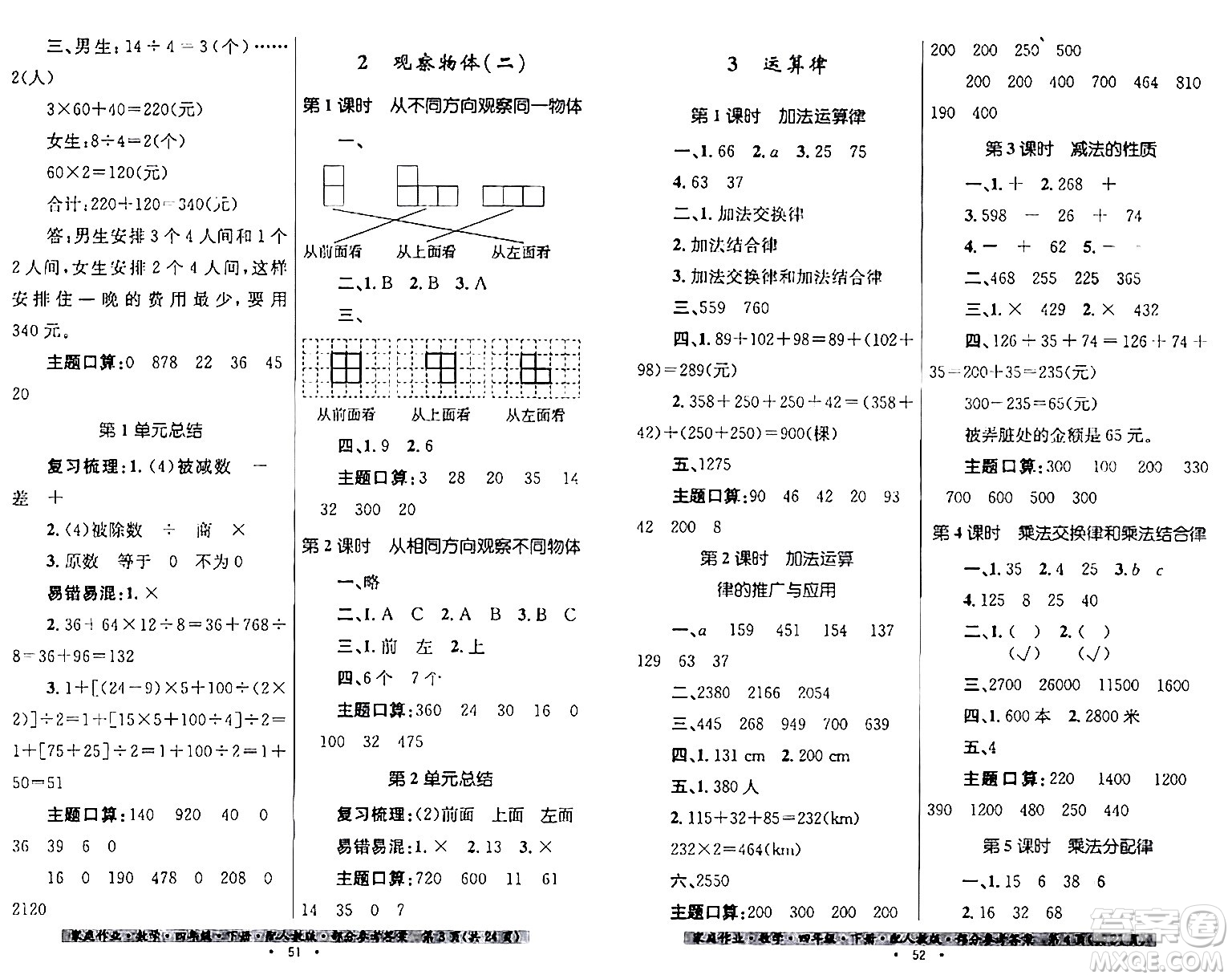 貴州人民出版社2024年春家庭作業(yè)四年級(jí)數(shù)學(xué)下冊(cè)人教版答案