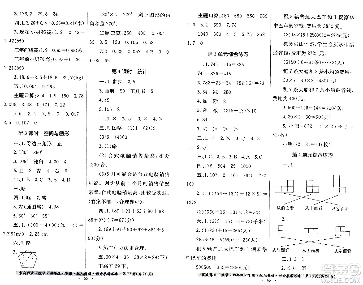 貴州人民出版社2024年春家庭作業(yè)四年級(jí)數(shù)學(xué)下冊(cè)人教版答案