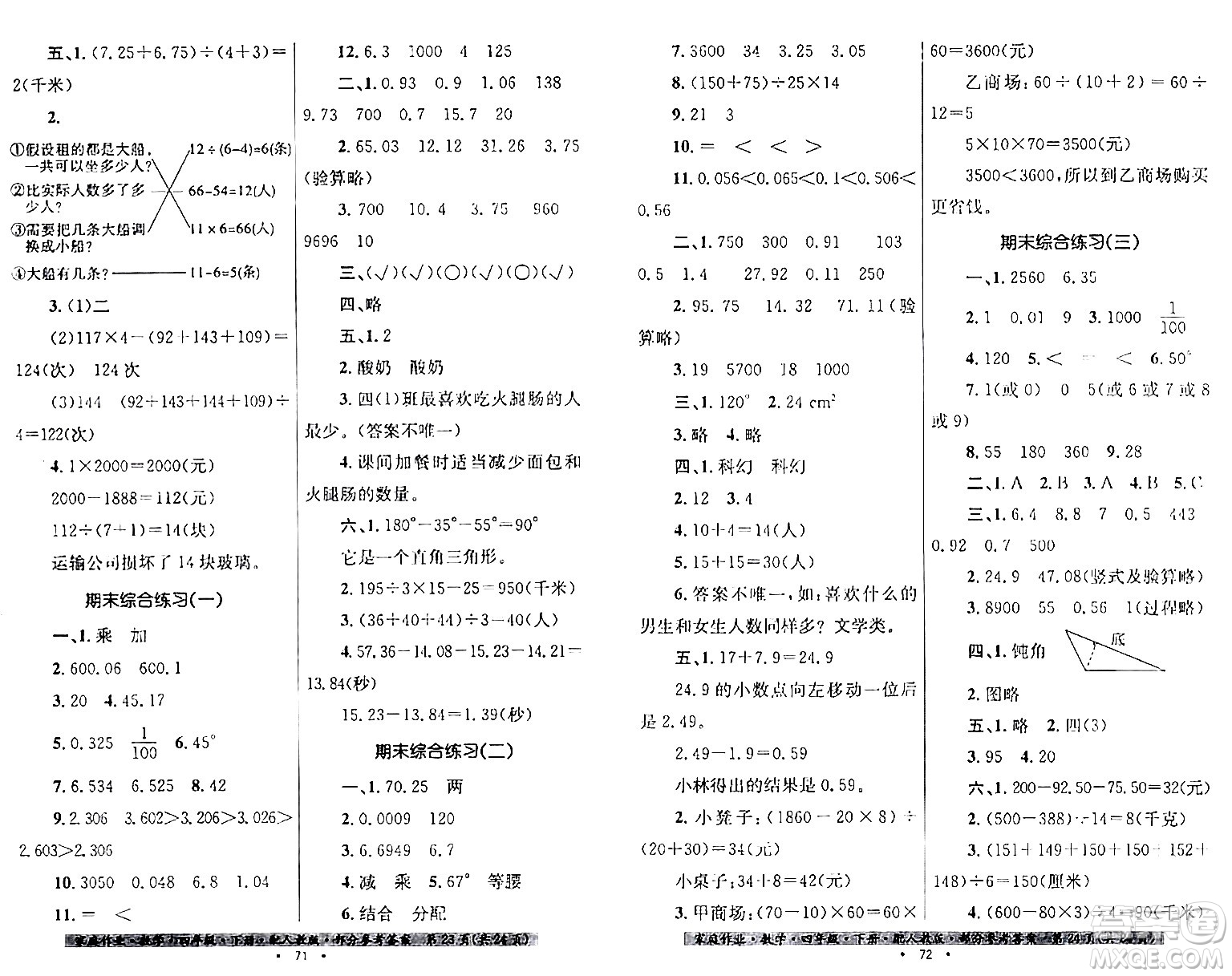 貴州人民出版社2024年春家庭作業(yè)四年級(jí)數(shù)學(xué)下冊(cè)人教版答案