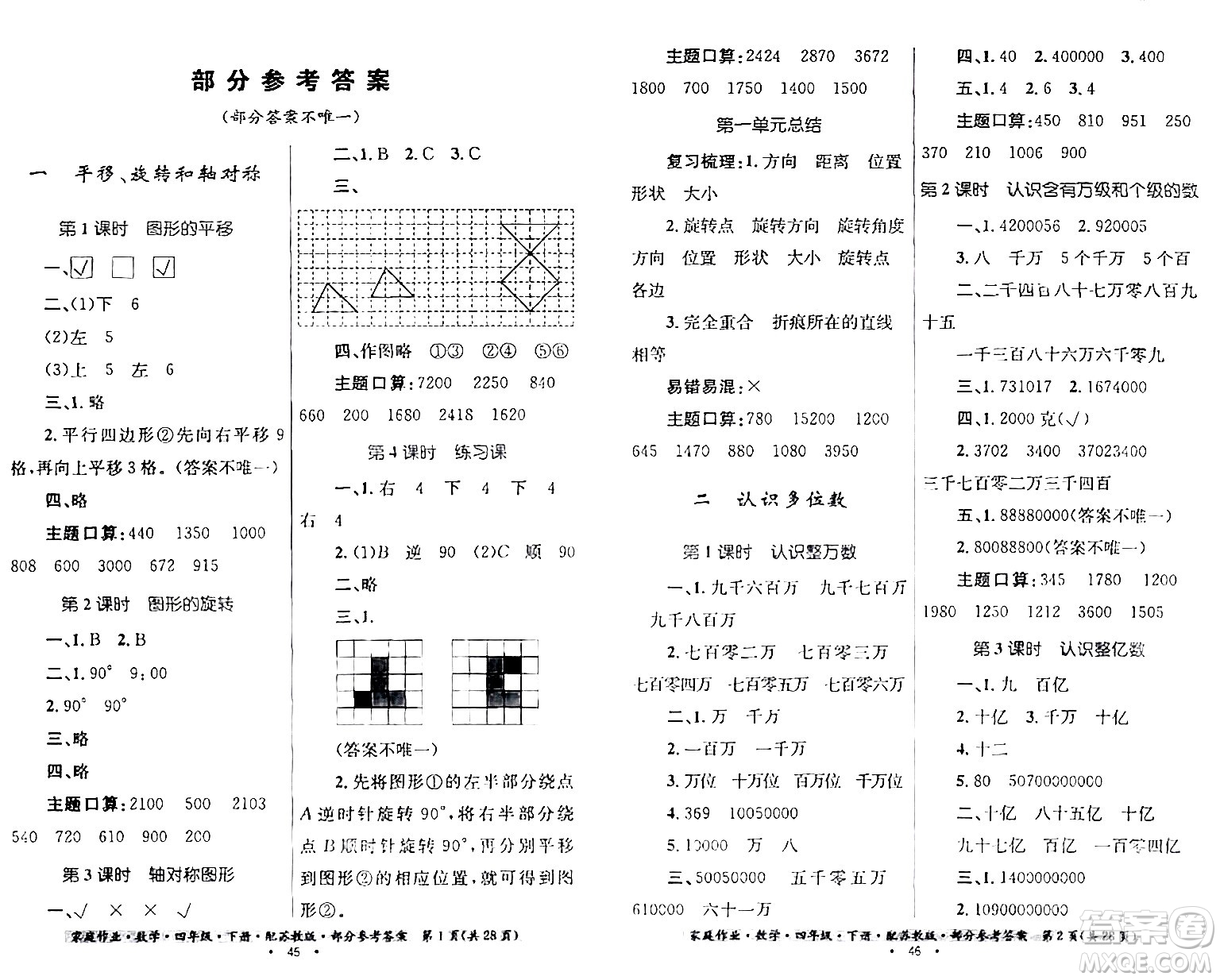 貴州人民出版社2024年春家庭作業(yè)四年級(jí)數(shù)學(xué)下冊(cè)蘇教版答案