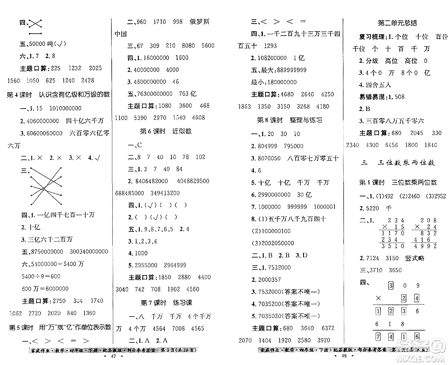 貴州人民出版社2024年春家庭作業(yè)四年級(jí)數(shù)學(xué)下冊(cè)蘇教版答案