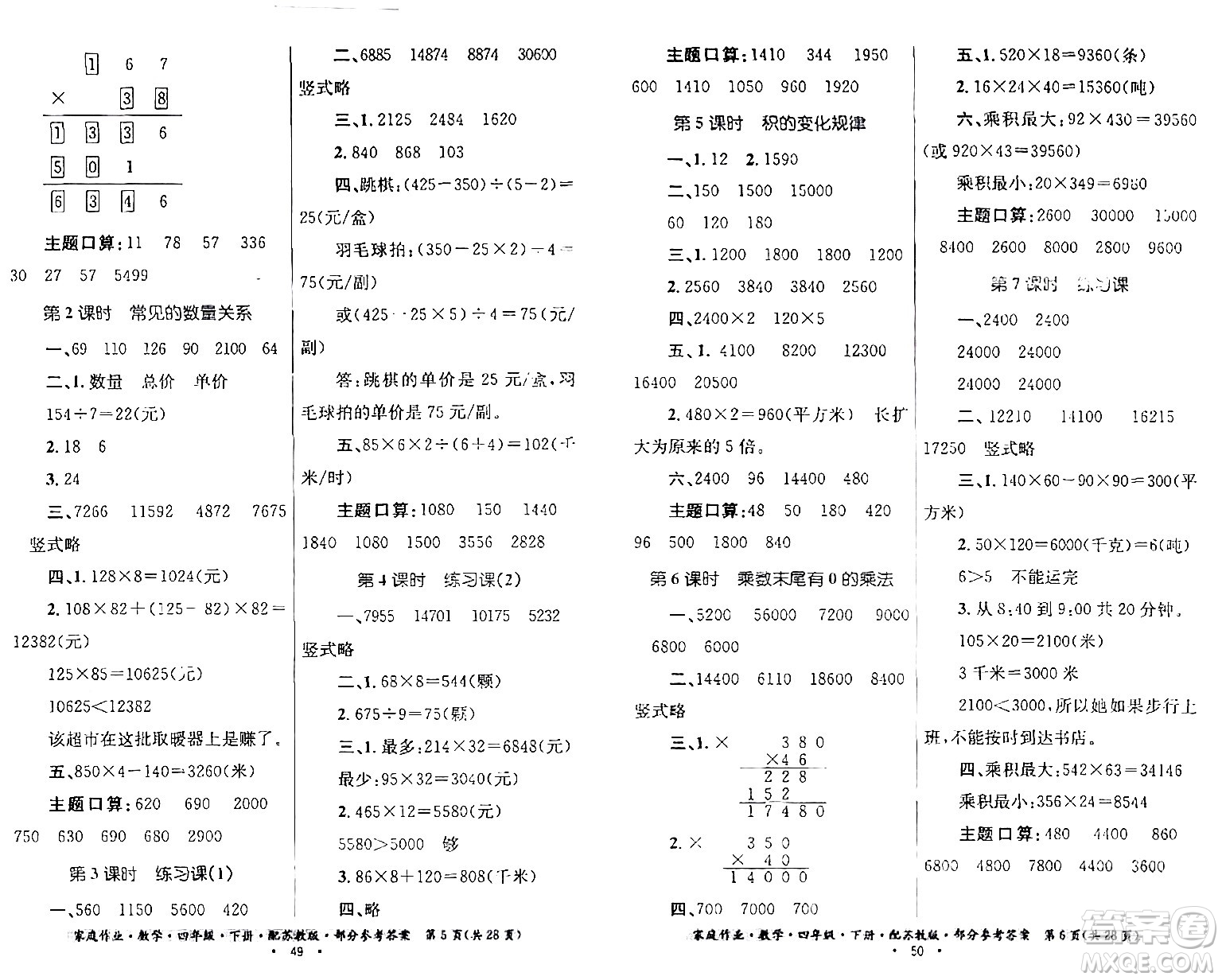 貴州人民出版社2024年春家庭作業(yè)四年級(jí)數(shù)學(xué)下冊(cè)蘇教版答案