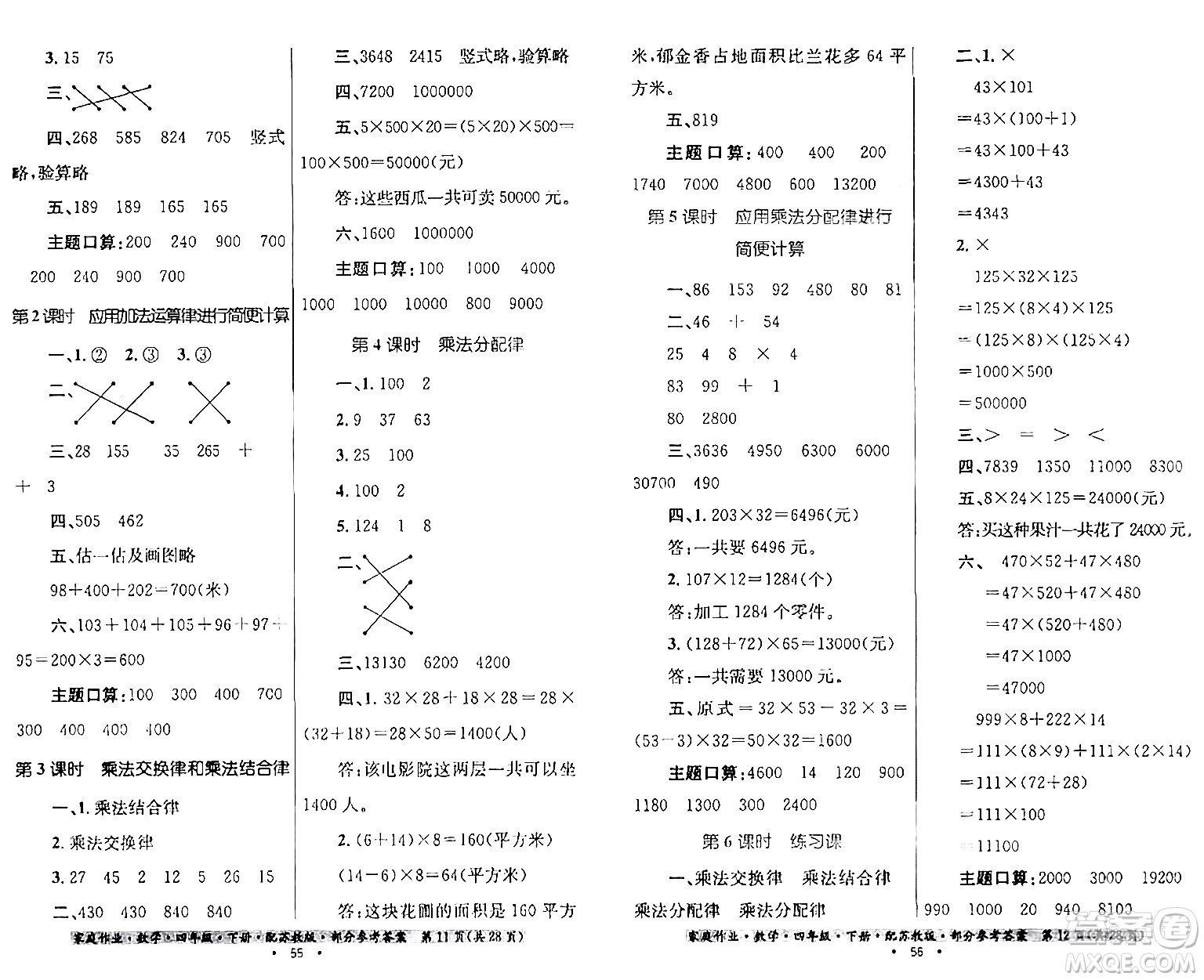 貴州人民出版社2024年春家庭作業(yè)四年級(jí)數(shù)學(xué)下冊(cè)蘇教版答案