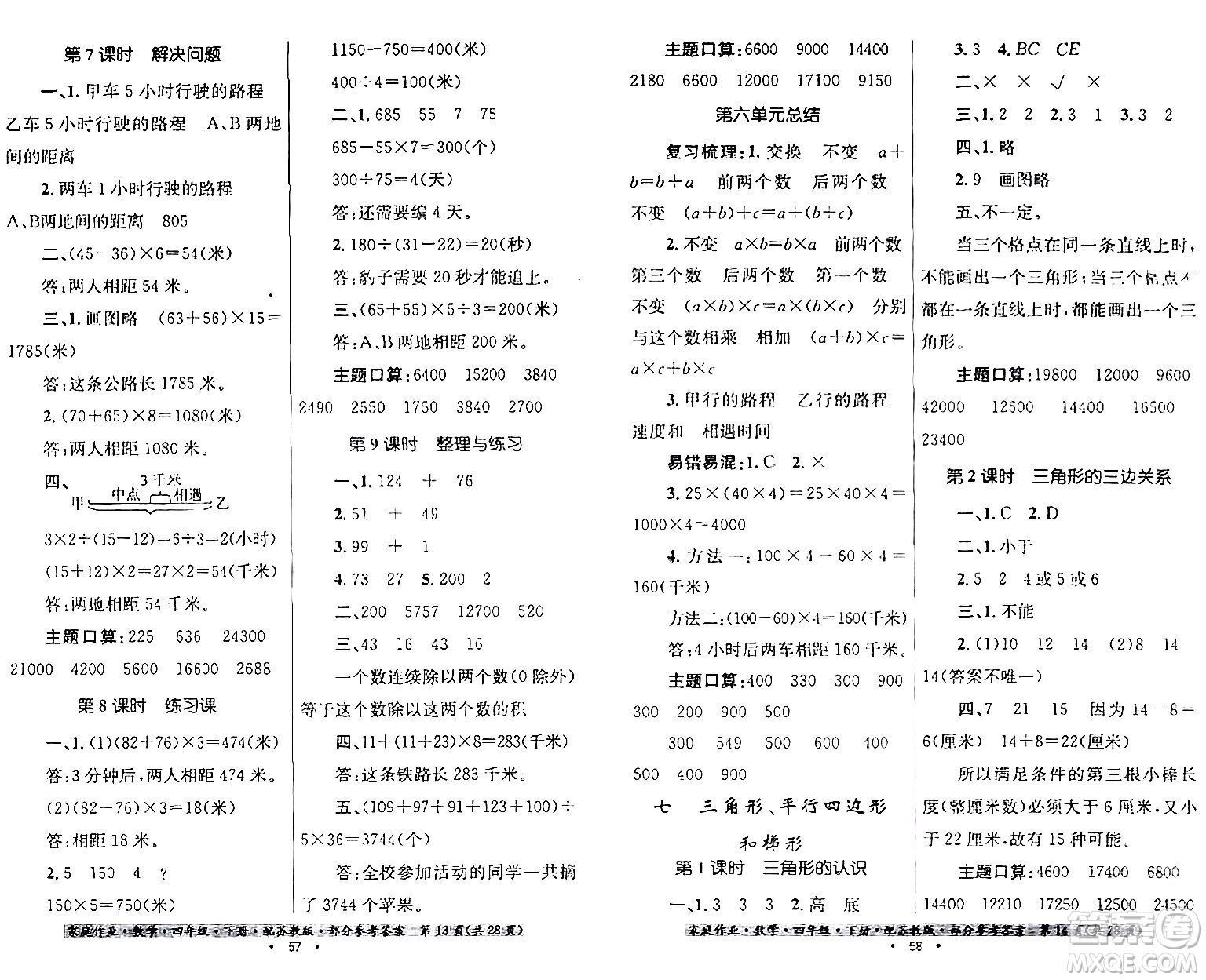 貴州人民出版社2024年春家庭作業(yè)四年級(jí)數(shù)學(xué)下冊(cè)蘇教版答案