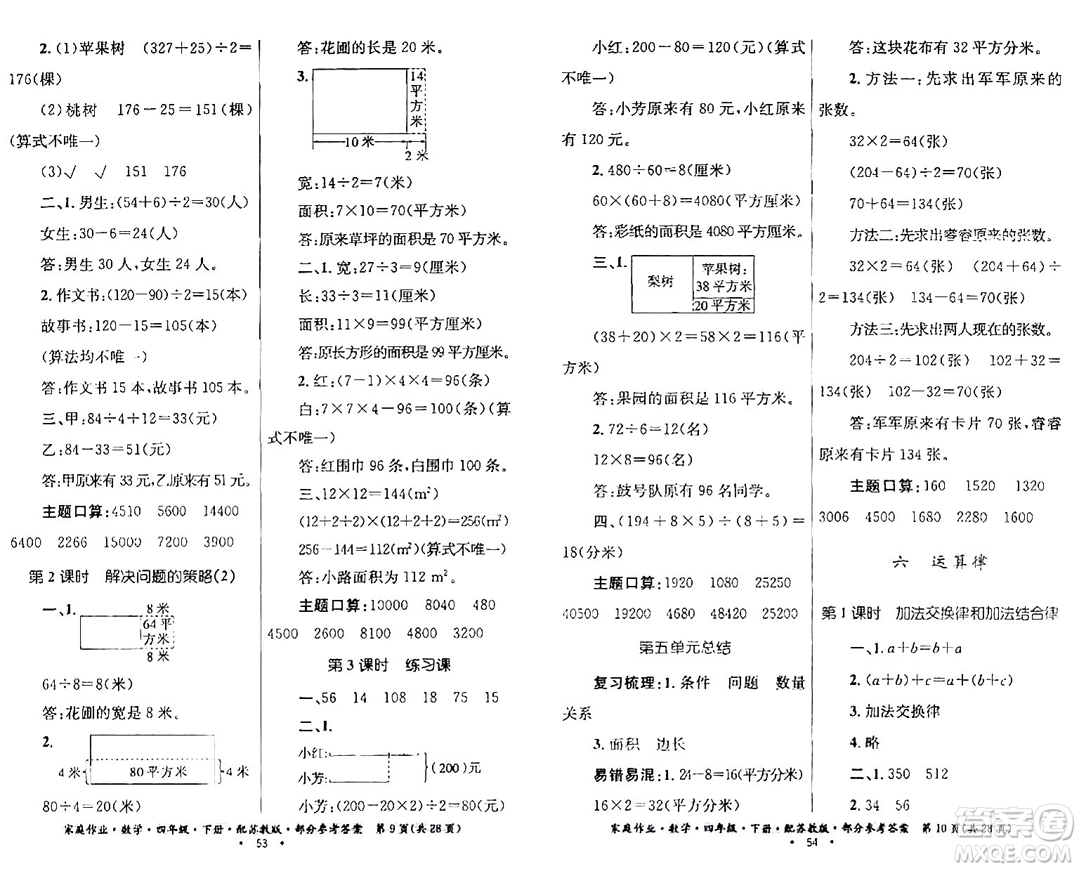 貴州人民出版社2024年春家庭作業(yè)四年級(jí)數(shù)學(xué)下冊(cè)蘇教版答案