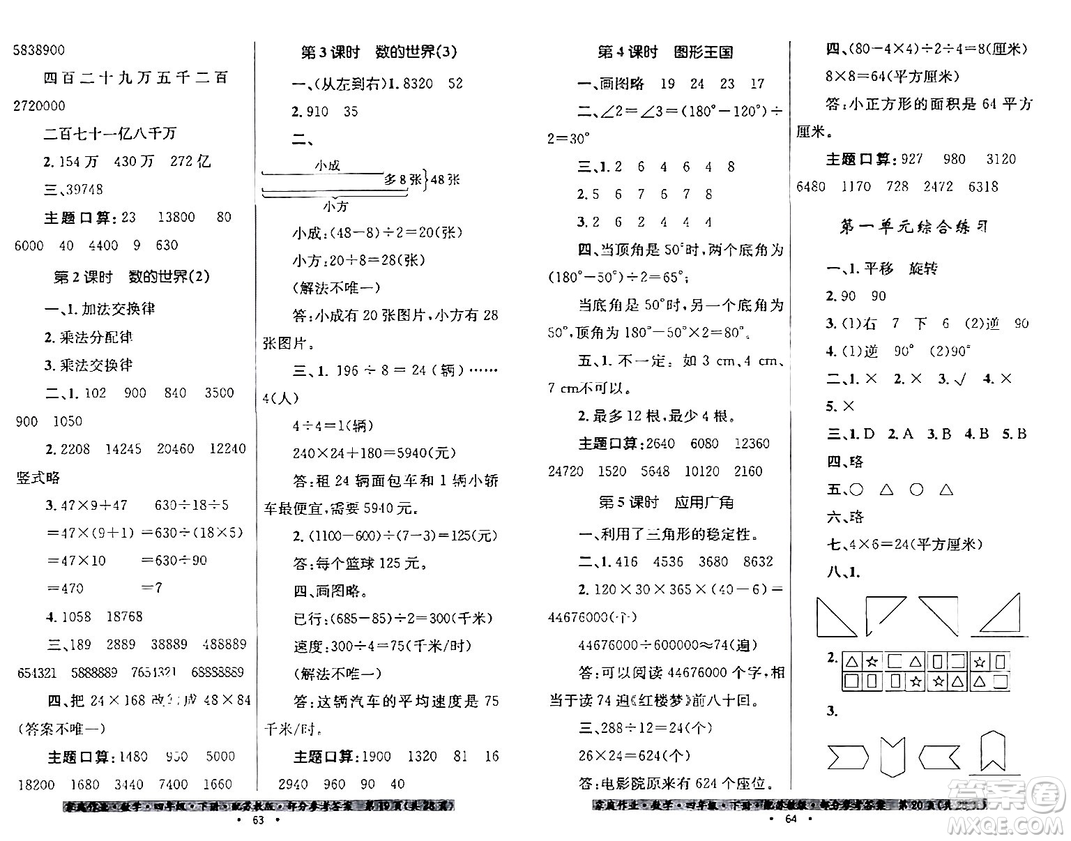 貴州人民出版社2024年春家庭作業(yè)四年級(jí)數(shù)學(xué)下冊(cè)蘇教版答案