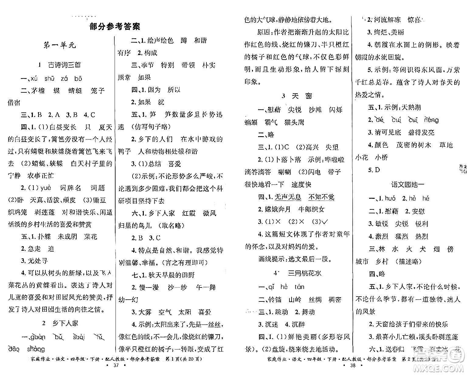 貴州民族出版社2024年春家庭作業(yè)四年級語文下冊人教版答案