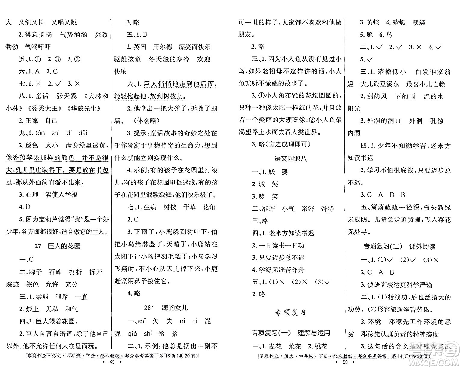 貴州民族出版社2024年春家庭作業(yè)四年級語文下冊人教版答案