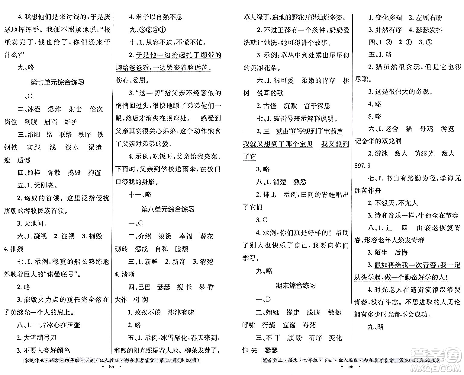 貴州民族出版社2024年春家庭作業(yè)四年級語文下冊人教版答案