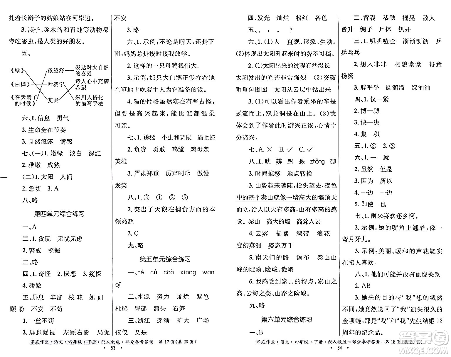 貴州民族出版社2024年春家庭作業(yè)四年級語文下冊人教版答案