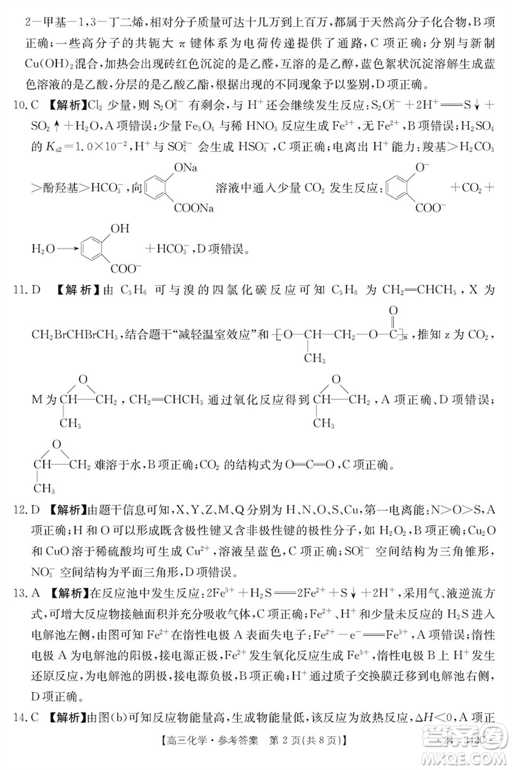 浙江強(qiáng)基聯(lián)盟2024屆高三下學(xué)期3月份聯(lián)考化學(xué)試題參考答案