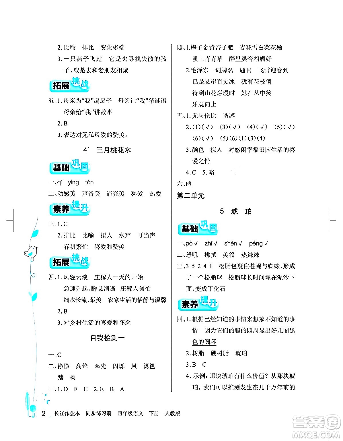 湖北教育出版社2024年春長江作業(yè)本同步練習(xí)冊(cè)四年級(jí)語文下冊(cè)人教版答案