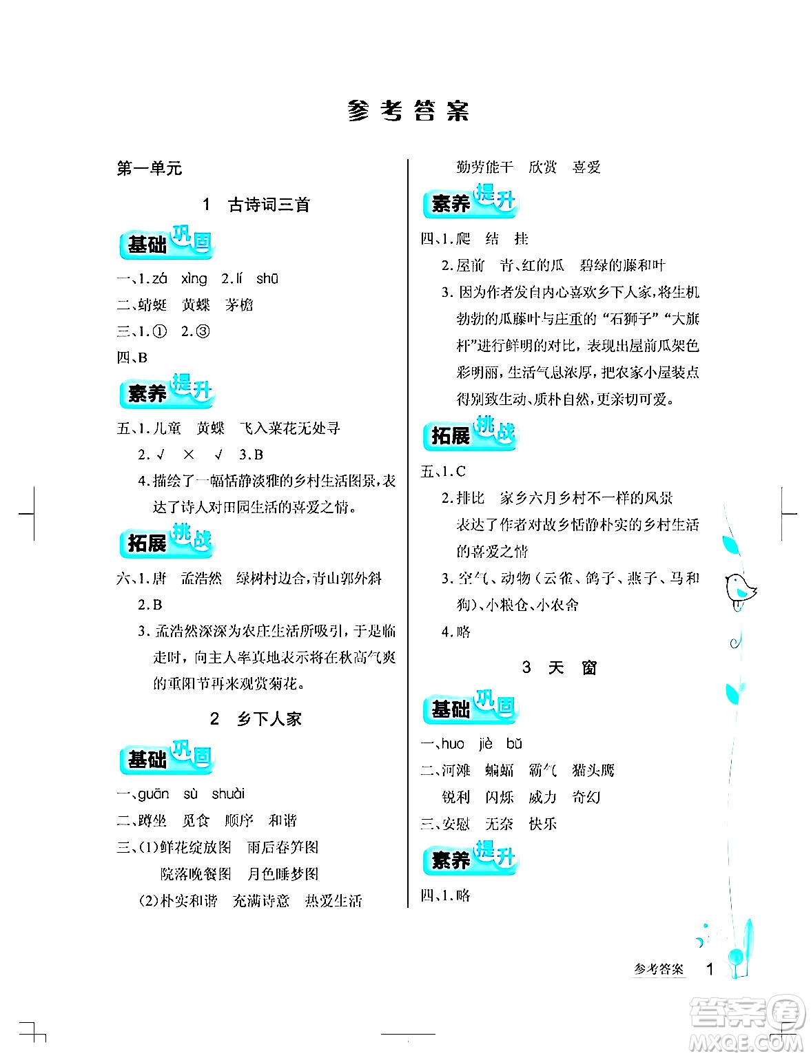 湖北教育出版社2024年春長江作業(yè)本同步練習(xí)冊(cè)四年級(jí)語文下冊(cè)人教版答案