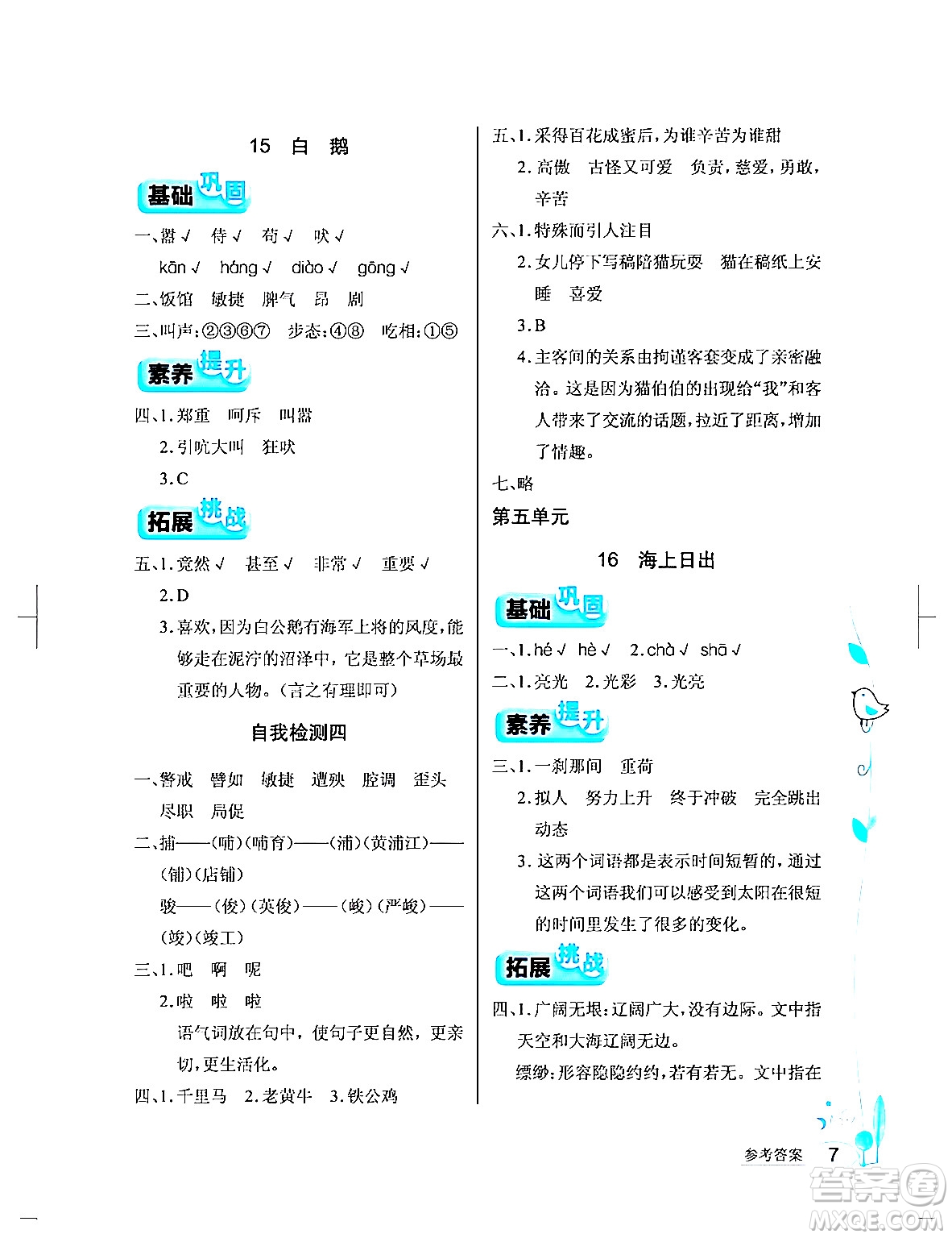 湖北教育出版社2024年春長江作業(yè)本同步練習(xí)冊(cè)四年級(jí)語文下冊(cè)人教版答案