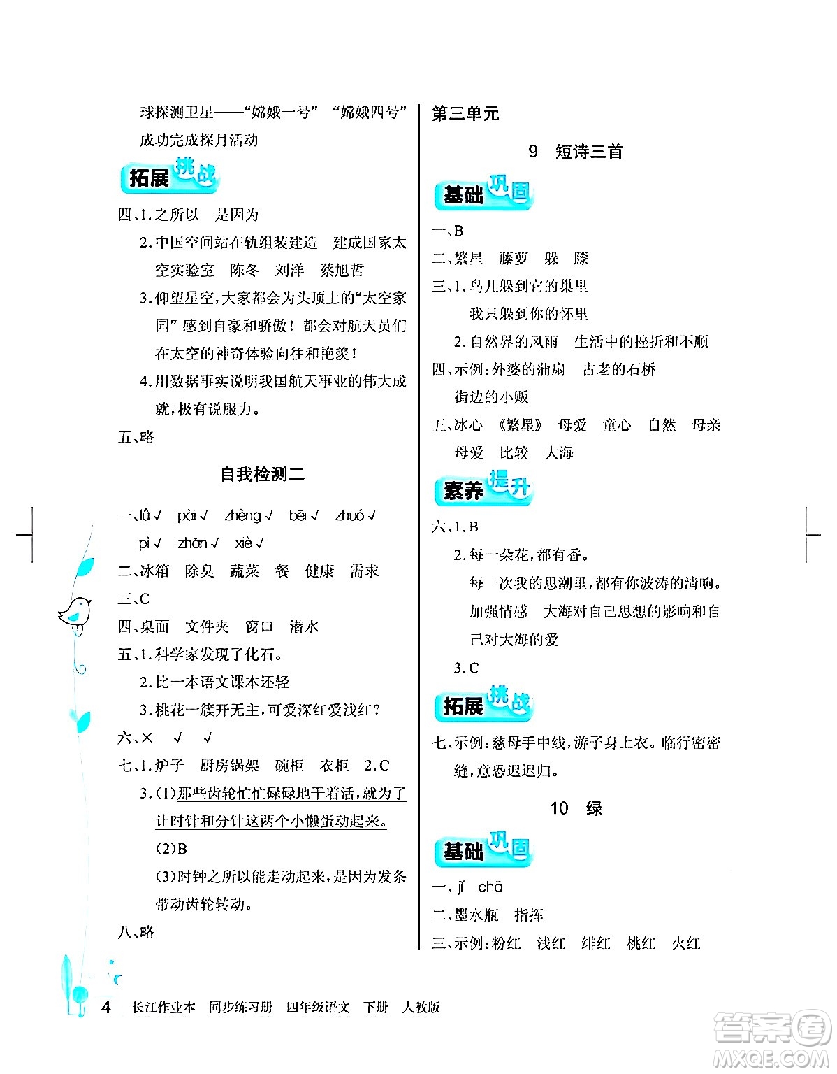 湖北教育出版社2024年春長江作業(yè)本同步練習(xí)冊(cè)四年級(jí)語文下冊(cè)人教版答案