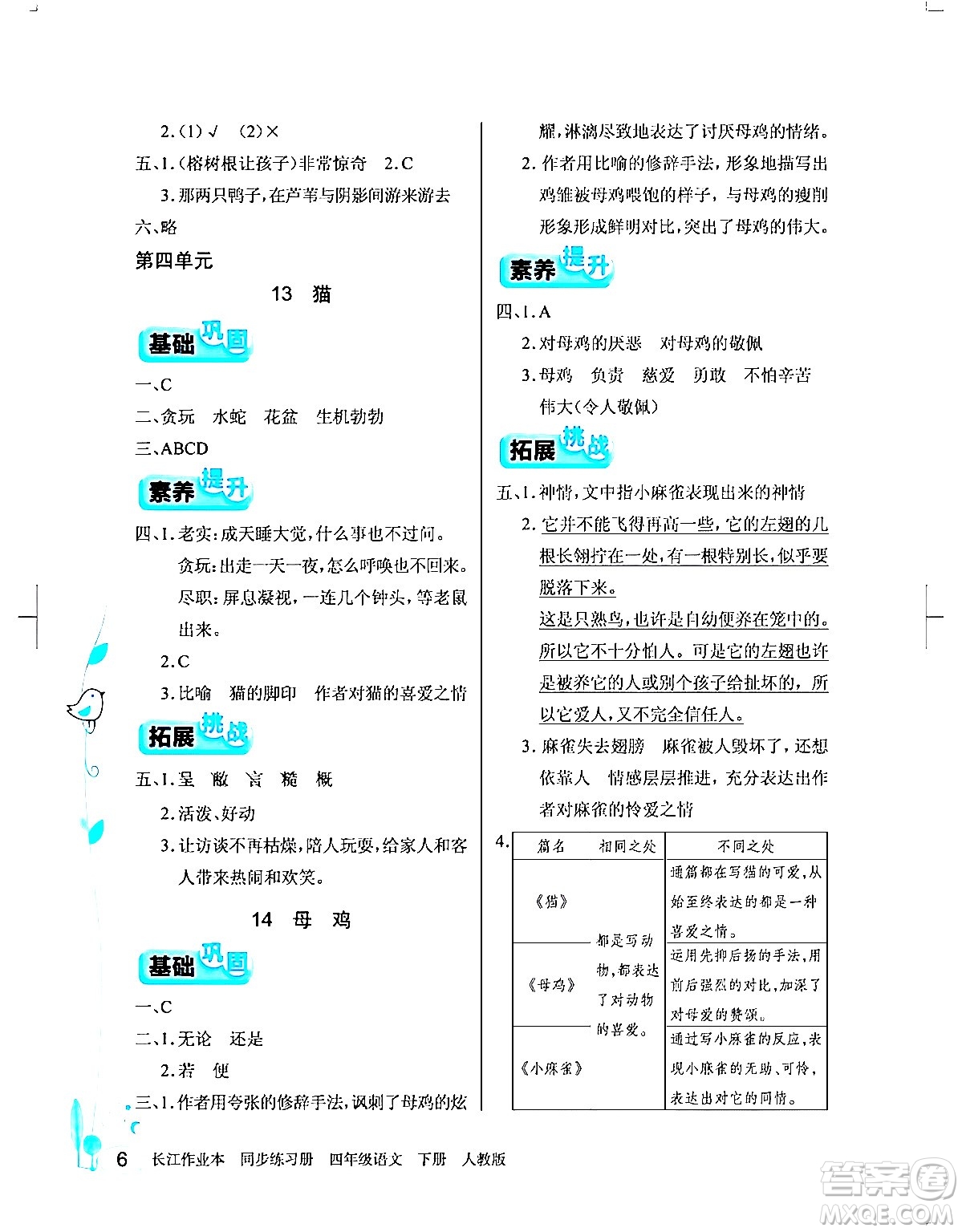 湖北教育出版社2024年春長江作業(yè)本同步練習(xí)冊(cè)四年級(jí)語文下冊(cè)人教版答案