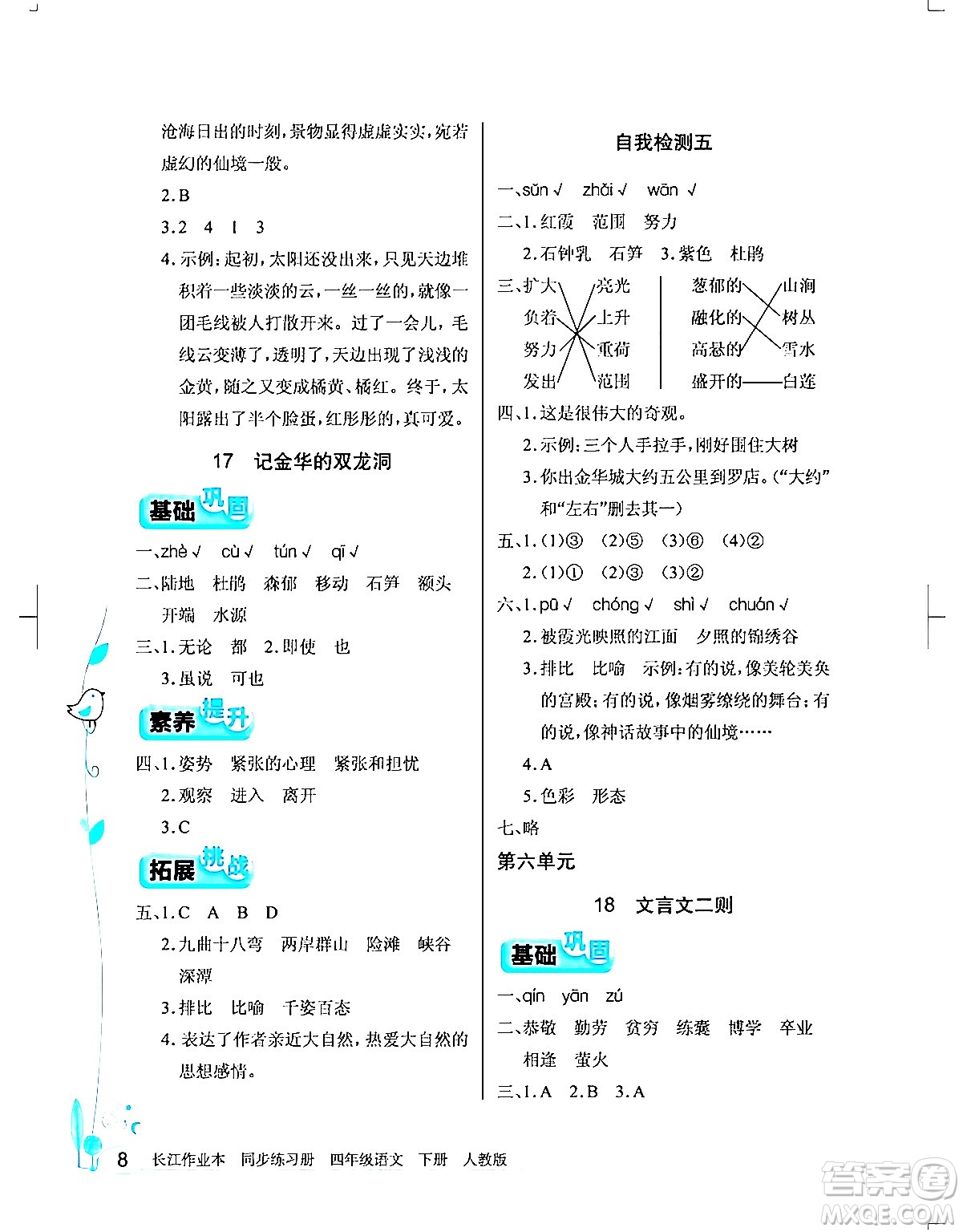 湖北教育出版社2024年春長江作業(yè)本同步練習(xí)冊(cè)四年級(jí)語文下冊(cè)人教版答案