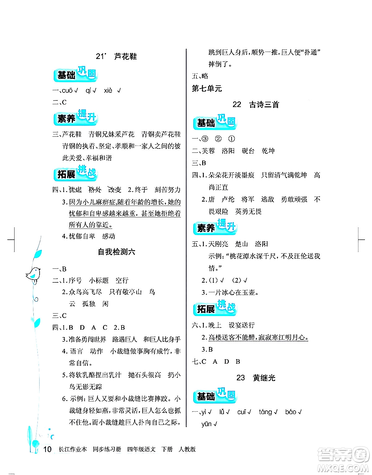 湖北教育出版社2024年春長江作業(yè)本同步練習(xí)冊(cè)四年級(jí)語文下冊(cè)人教版答案