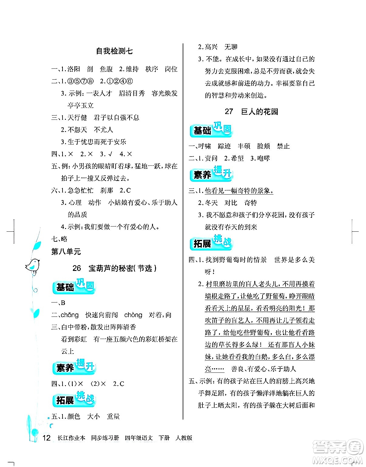 湖北教育出版社2024年春長江作業(yè)本同步練習(xí)冊(cè)四年級(jí)語文下冊(cè)人教版答案