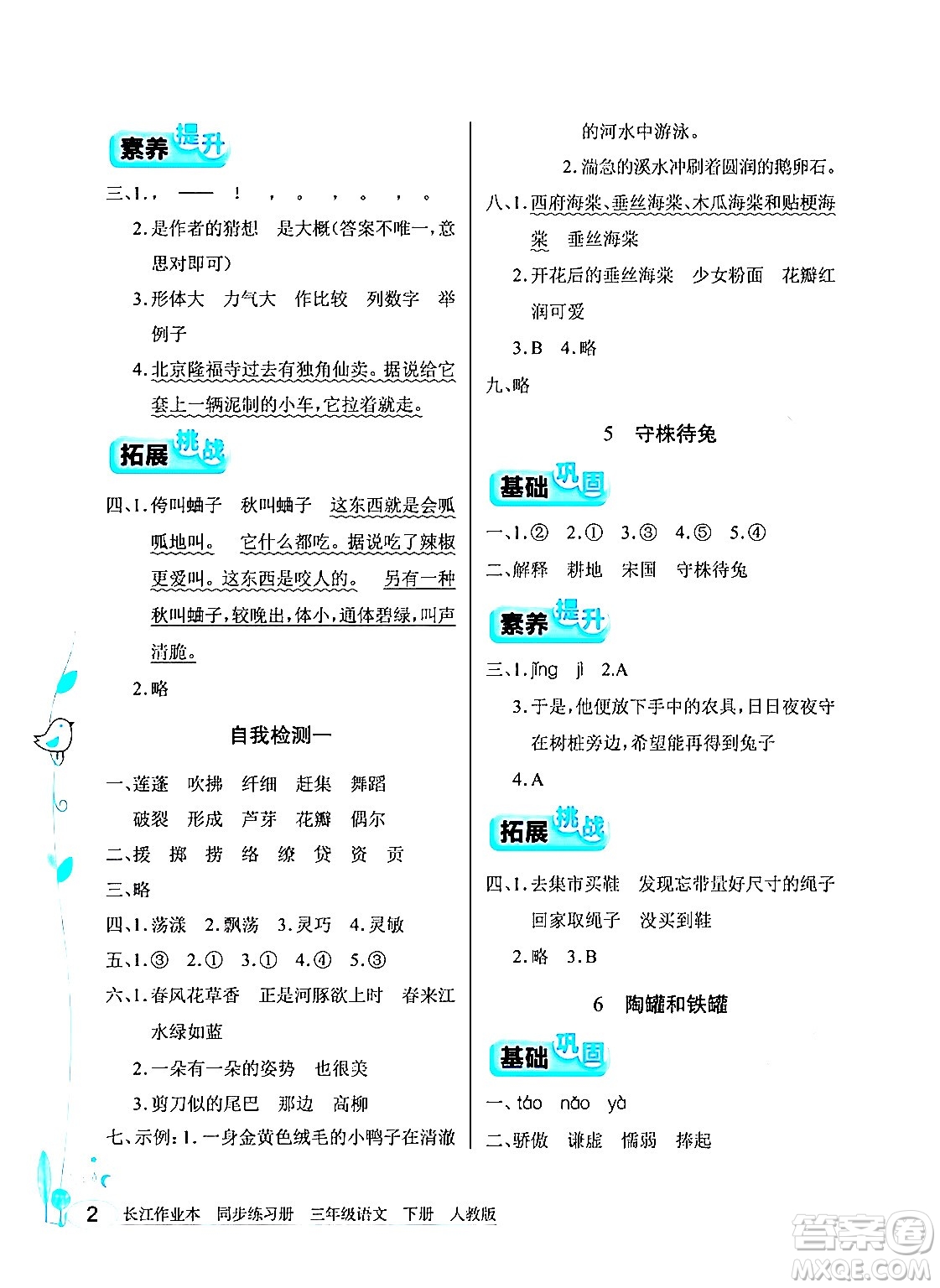 湖北教育出版社2024年春長(zhǎng)江作業(yè)本同步練習(xí)冊(cè)三年級(jí)語(yǔ)文下冊(cè)人教版答案