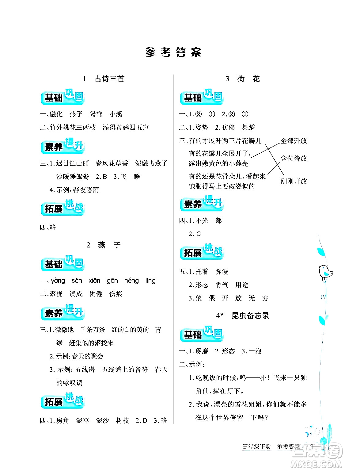 湖北教育出版社2024年春長(zhǎng)江作業(yè)本同步練習(xí)冊(cè)三年級(jí)語(yǔ)文下冊(cè)人教版答案