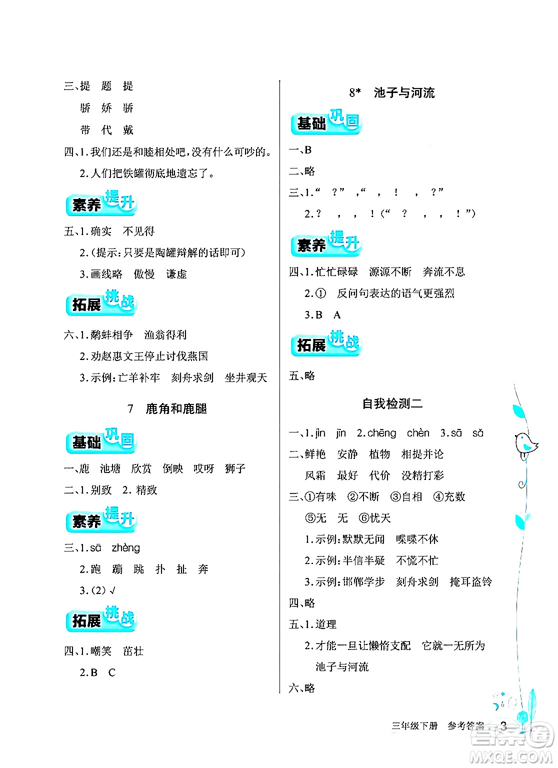 湖北教育出版社2024年春長(zhǎng)江作業(yè)本同步練習(xí)冊(cè)三年級(jí)語(yǔ)文下冊(cè)人教版答案