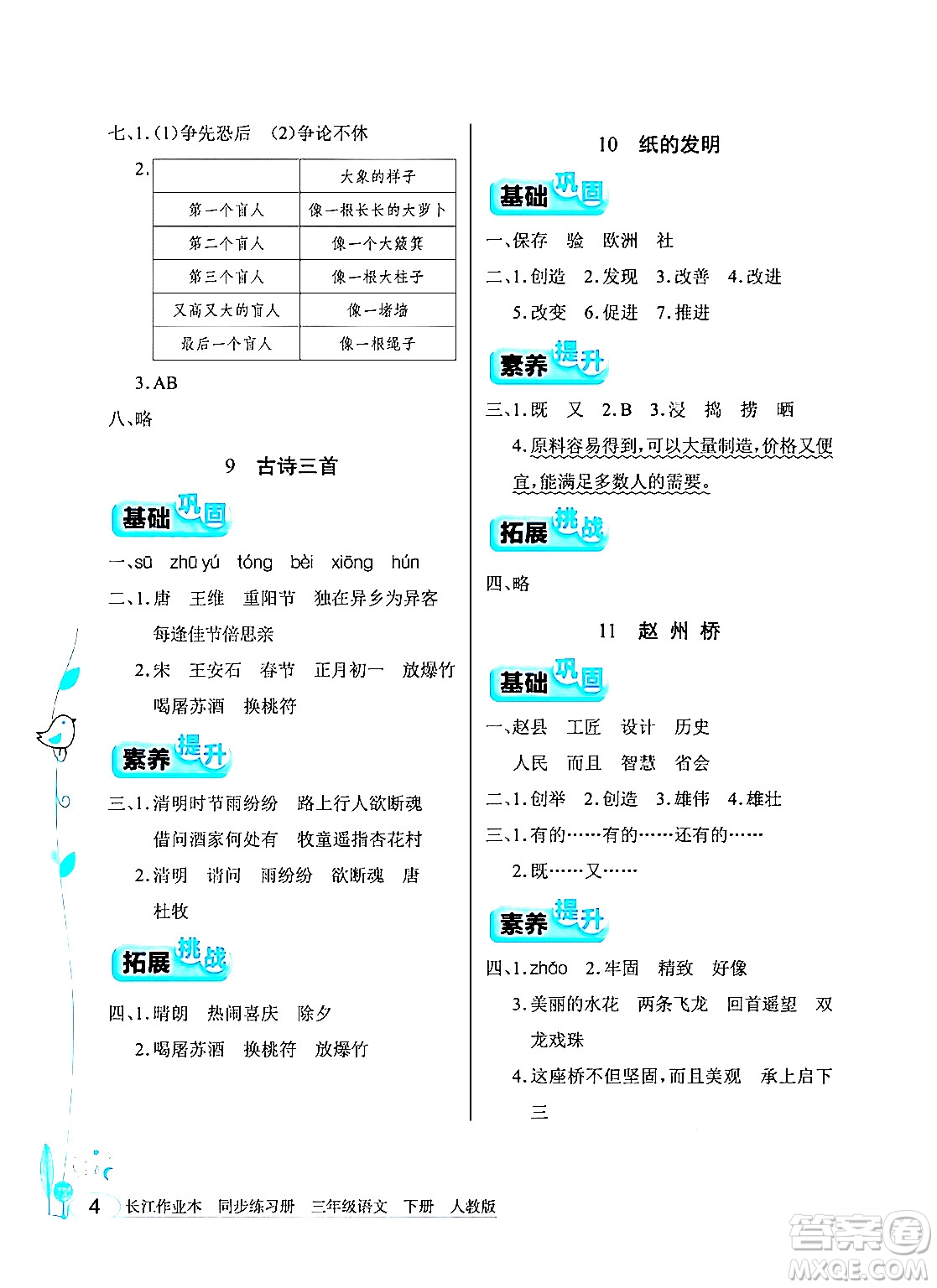 湖北教育出版社2024年春長(zhǎng)江作業(yè)本同步練習(xí)冊(cè)三年級(jí)語(yǔ)文下冊(cè)人教版答案