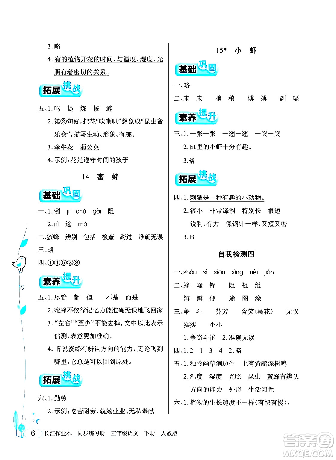 湖北教育出版社2024年春長(zhǎng)江作業(yè)本同步練習(xí)冊(cè)三年級(jí)語(yǔ)文下冊(cè)人教版答案