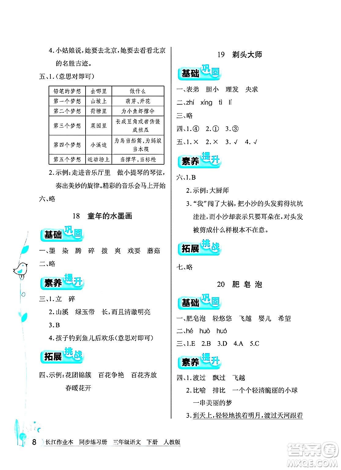 湖北教育出版社2024年春長(zhǎng)江作業(yè)本同步練習(xí)冊(cè)三年級(jí)語(yǔ)文下冊(cè)人教版答案