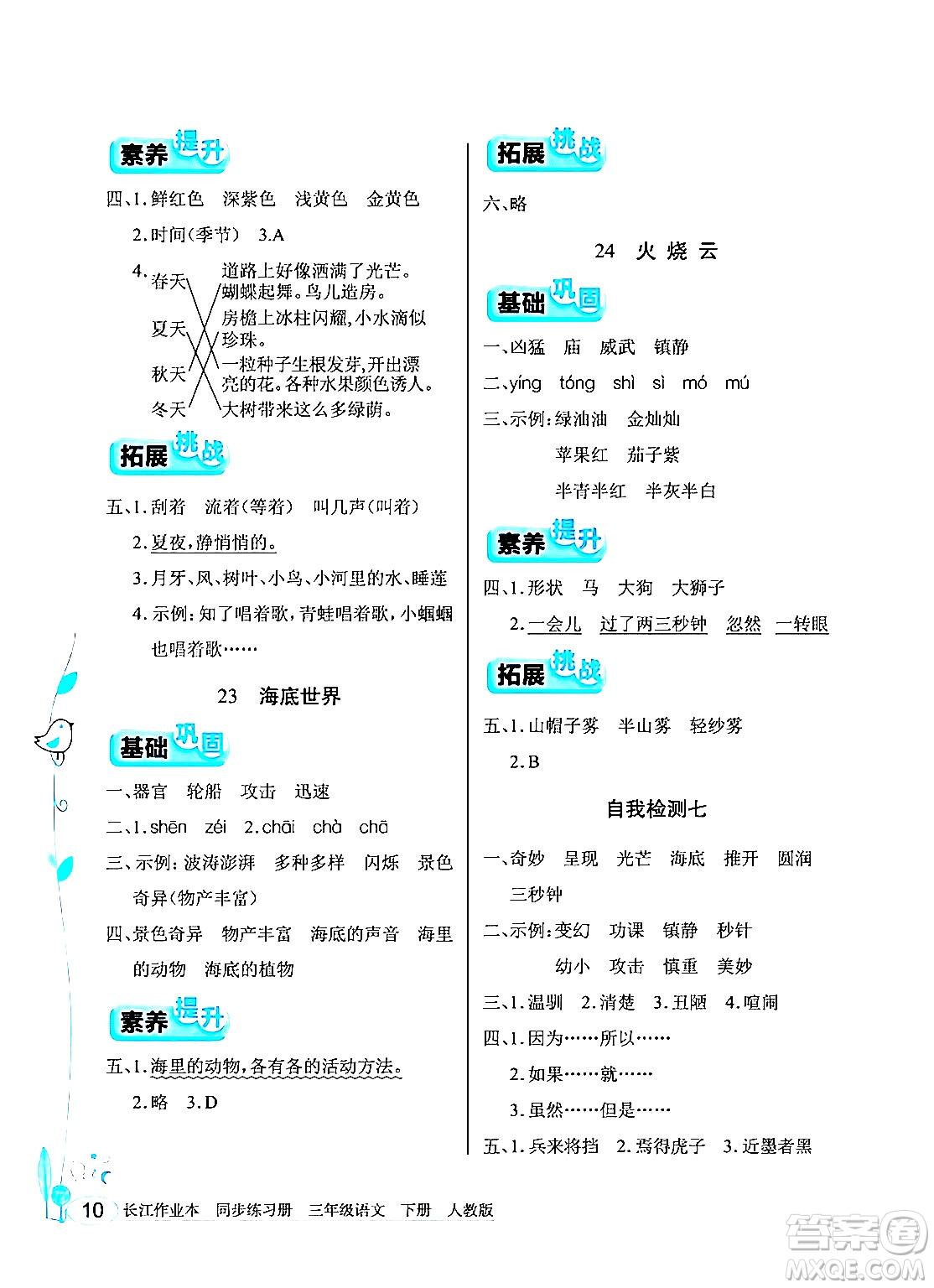 湖北教育出版社2024年春長(zhǎng)江作業(yè)本同步練習(xí)冊(cè)三年級(jí)語(yǔ)文下冊(cè)人教版答案