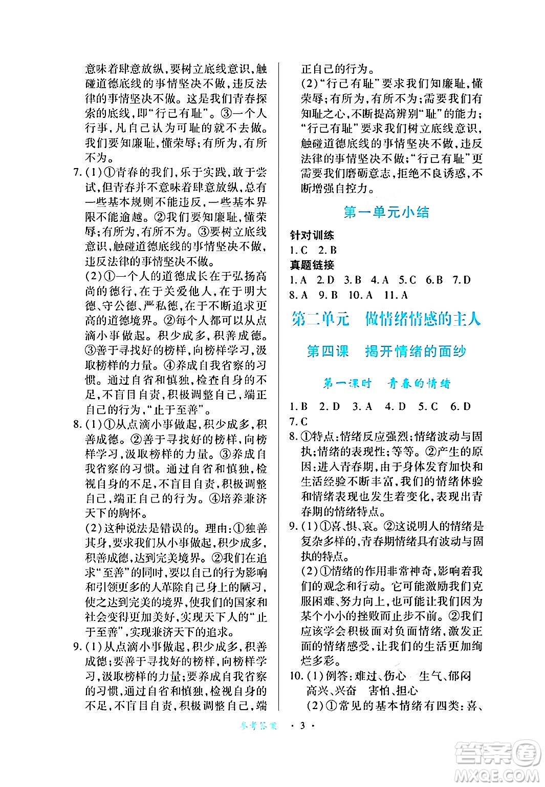 江西人民出版社2024年春一課一練創(chuàng)新練習(xí)七年級道德與法治下冊人教版答案