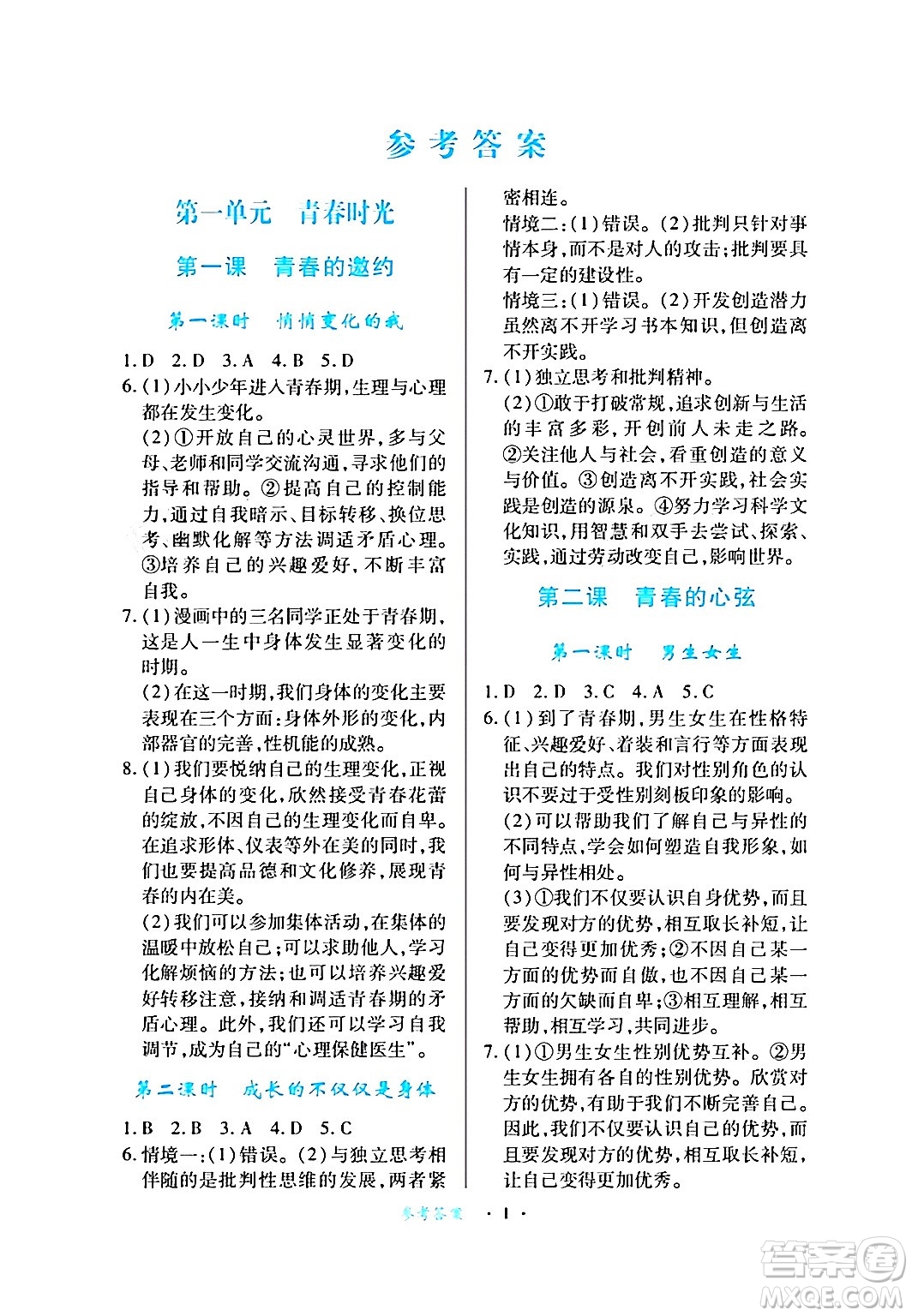 江西人民出版社2024年春一課一練創(chuàng)新練習(xí)七年級道德與法治下冊人教版答案