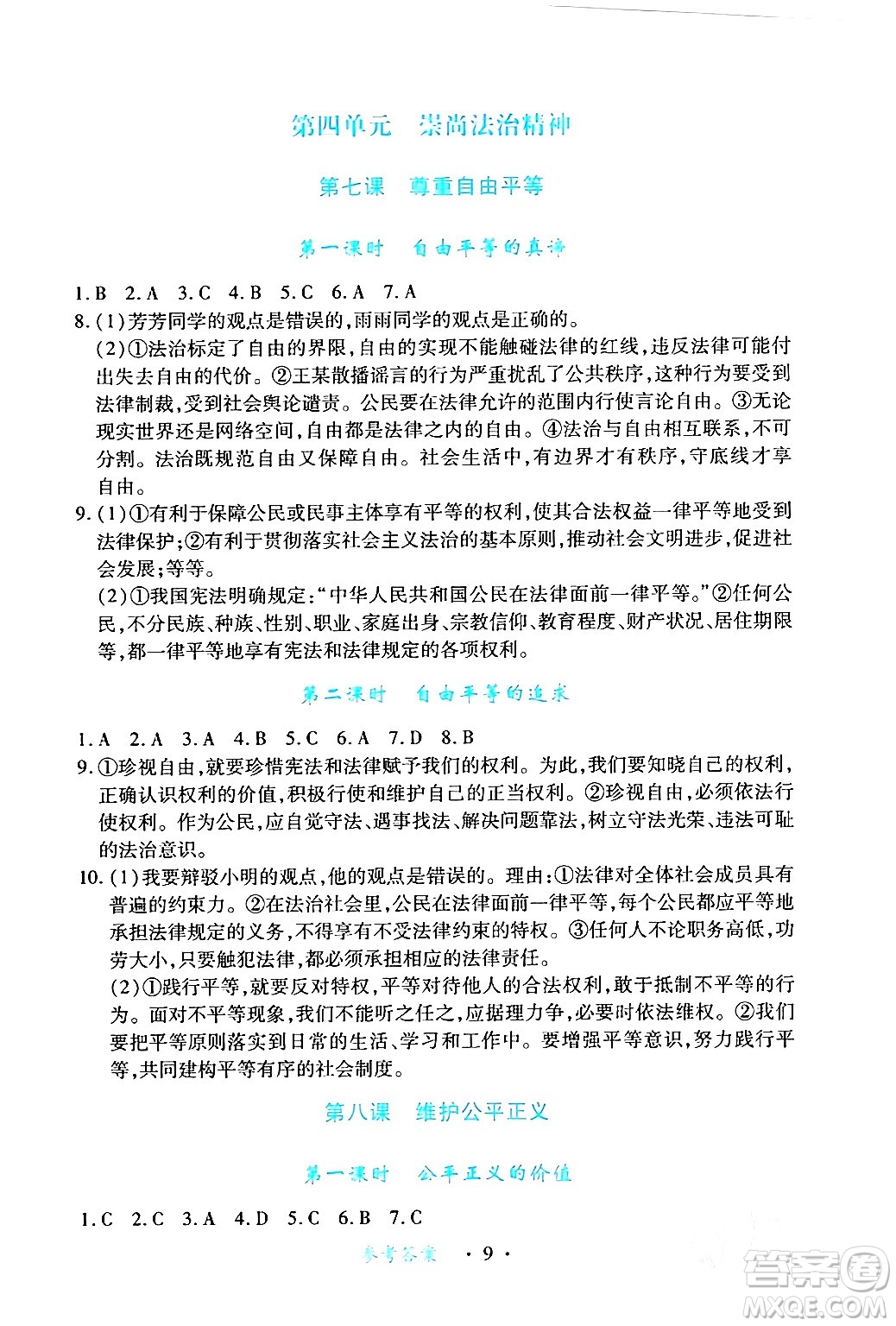 江西人民出版社2024年春一課一練創(chuàng)新練習(xí)八年級(jí)道德與法治下冊(cè)人教版答案