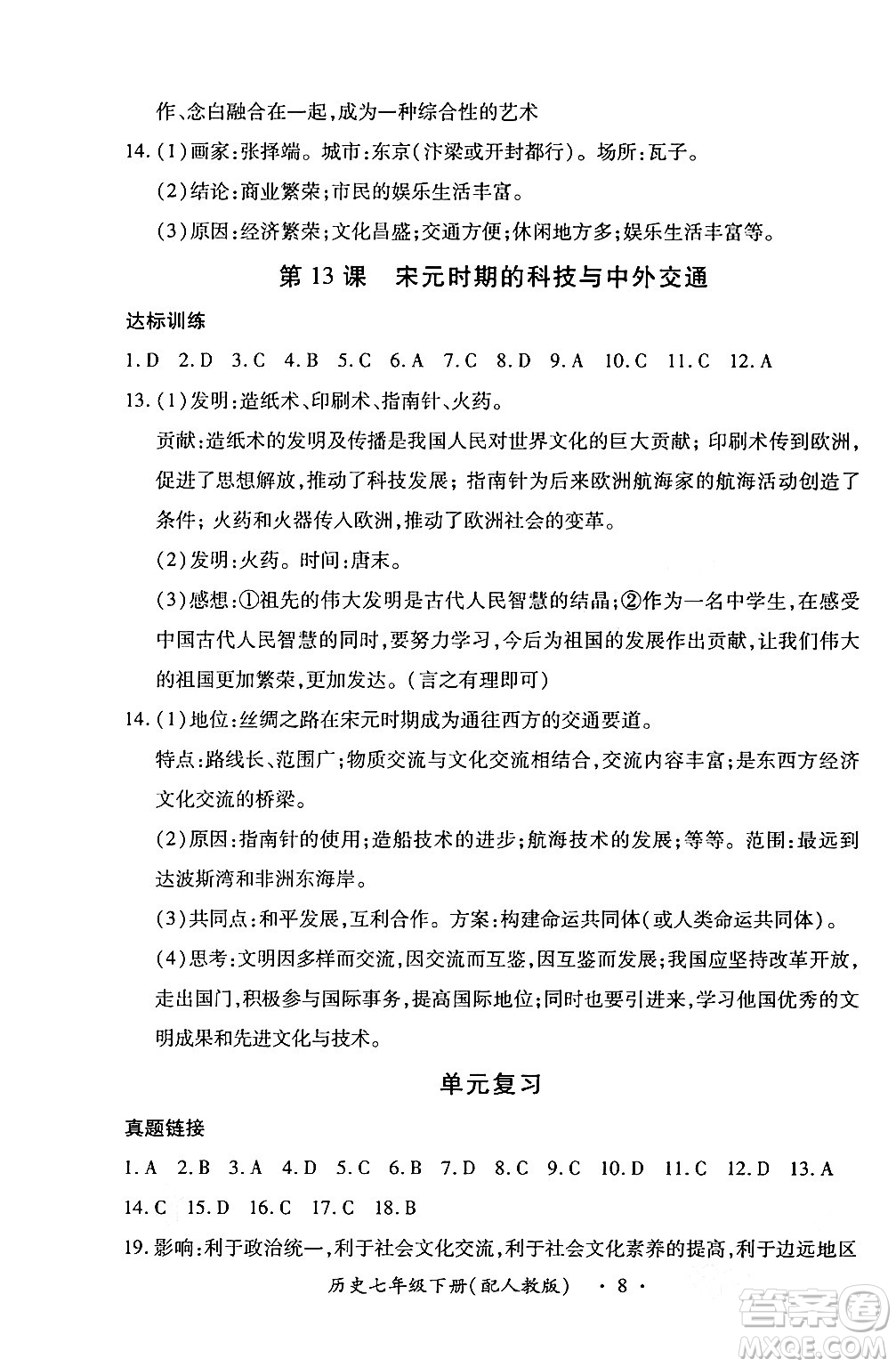 江西人民出版社2024年春一課一練創(chuàng)新練習(xí)七年級歷史下冊人教版答案