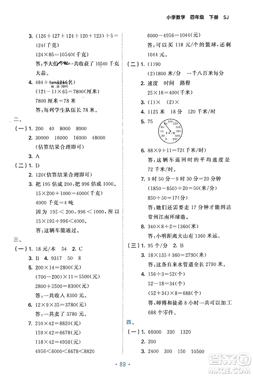 首都師范大學(xué)出版社2024年春53單元?dú)w類復(fù)習(xí)四年級(jí)數(shù)學(xué)下冊(cè)蘇教版參考答案