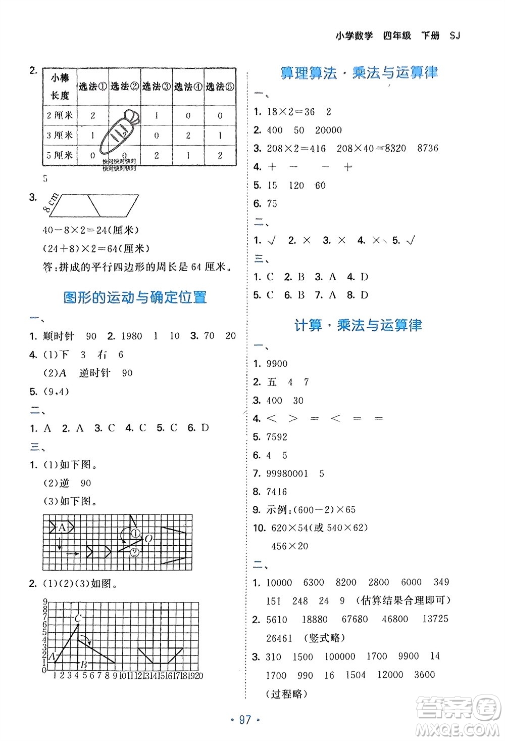 首都師范大學(xué)出版社2024年春53單元?dú)w類復(fù)習(xí)四年級(jí)數(shù)學(xué)下冊(cè)蘇教版參考答案