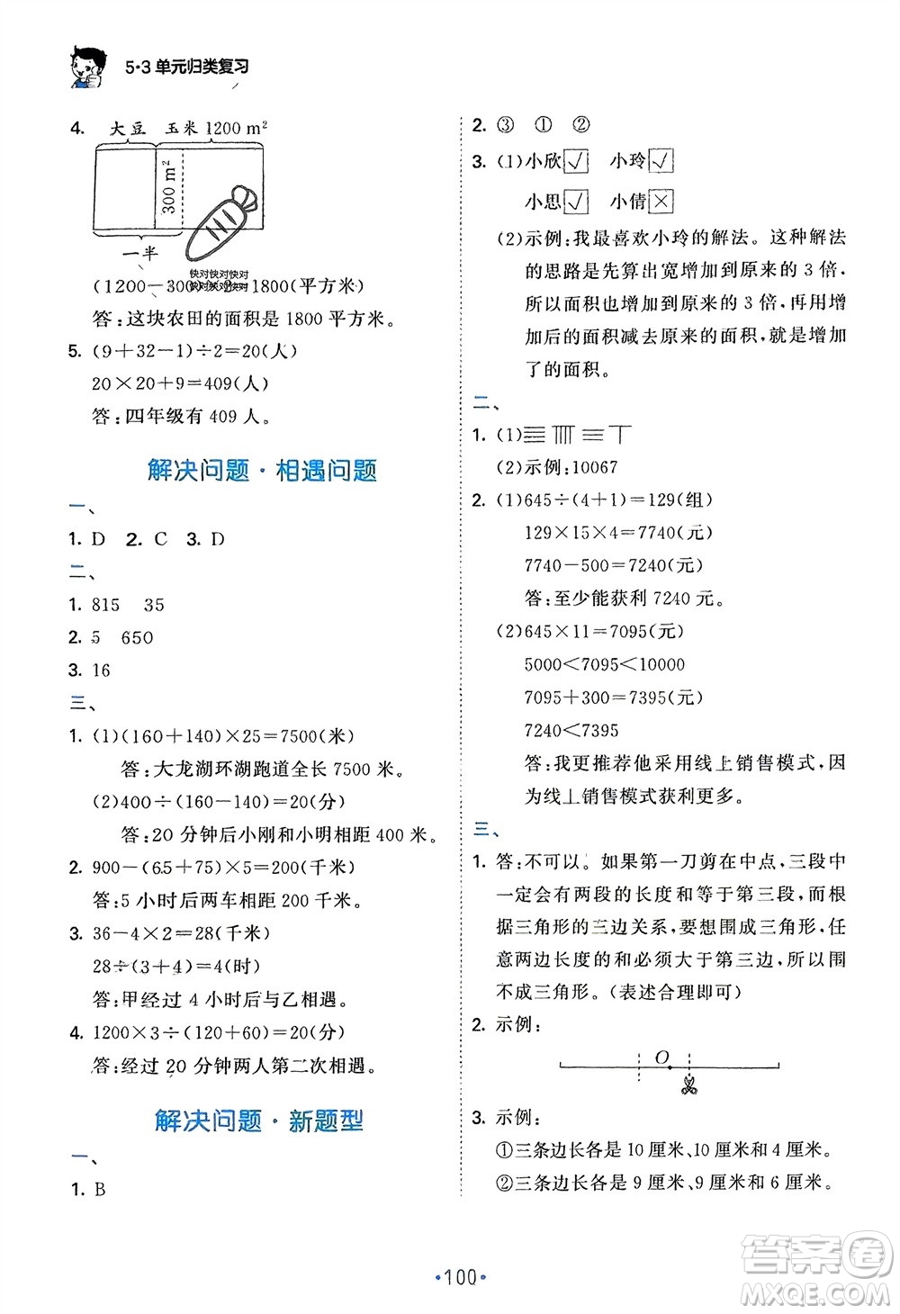 首都師范大學(xué)出版社2024年春53單元?dú)w類復(fù)習(xí)四年級(jí)數(shù)學(xué)下冊(cè)蘇教版參考答案