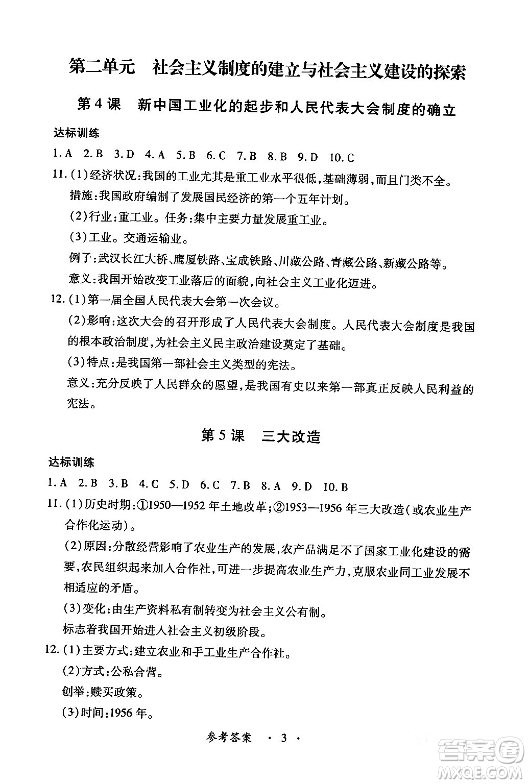 江西人民出版社2024年春一課一練創(chuàng)新練習八年級歷史下冊人教版答案