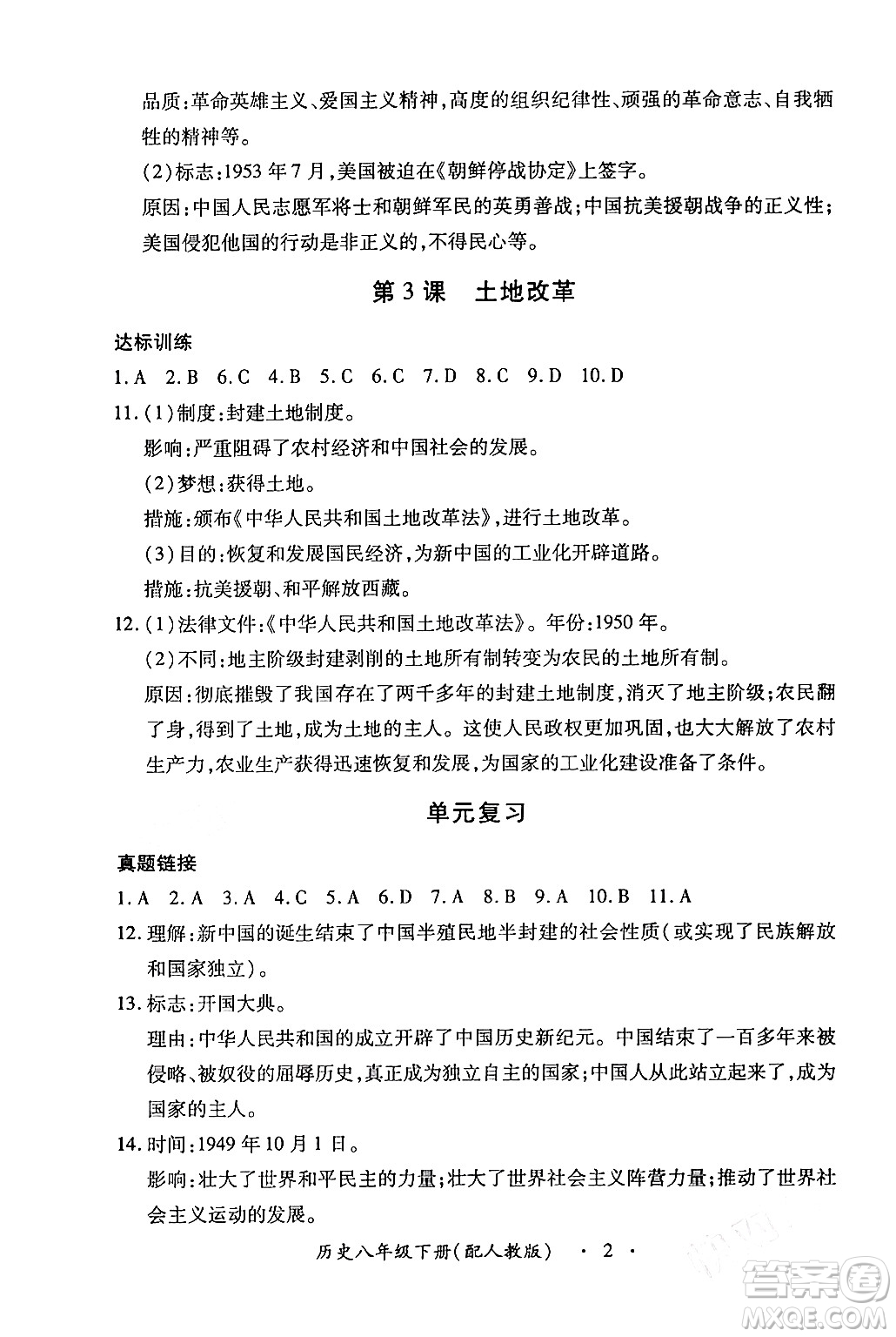 江西人民出版社2024年春一課一練創(chuàng)新練習八年級歷史下冊人教版答案