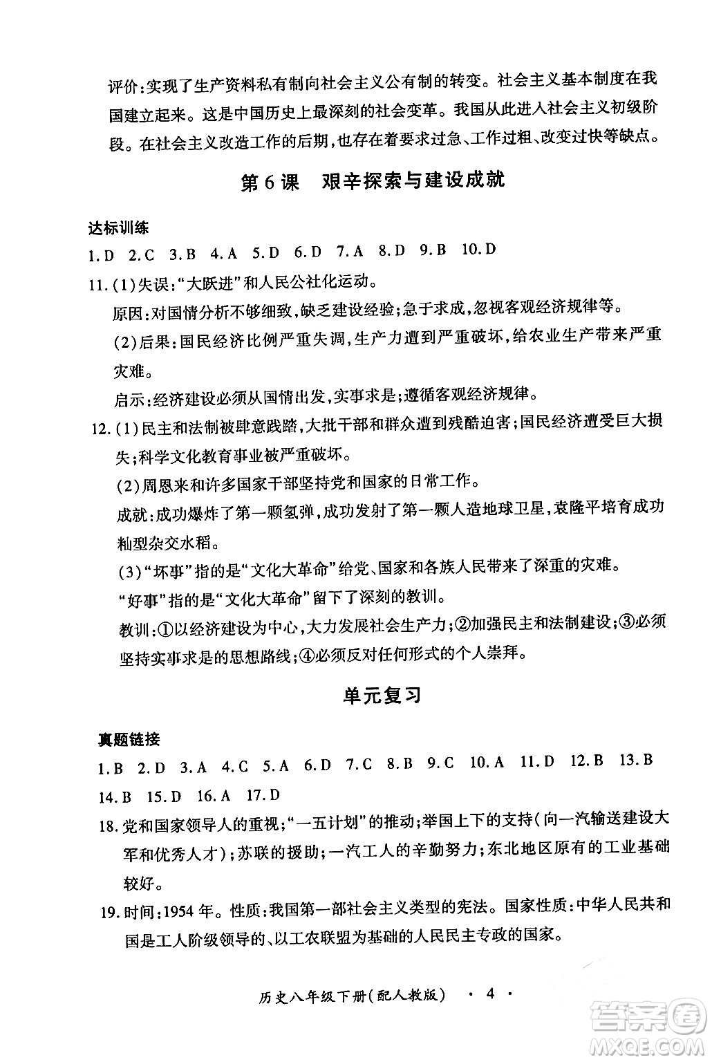 江西人民出版社2024年春一課一練創(chuàng)新練習八年級歷史下冊人教版答案