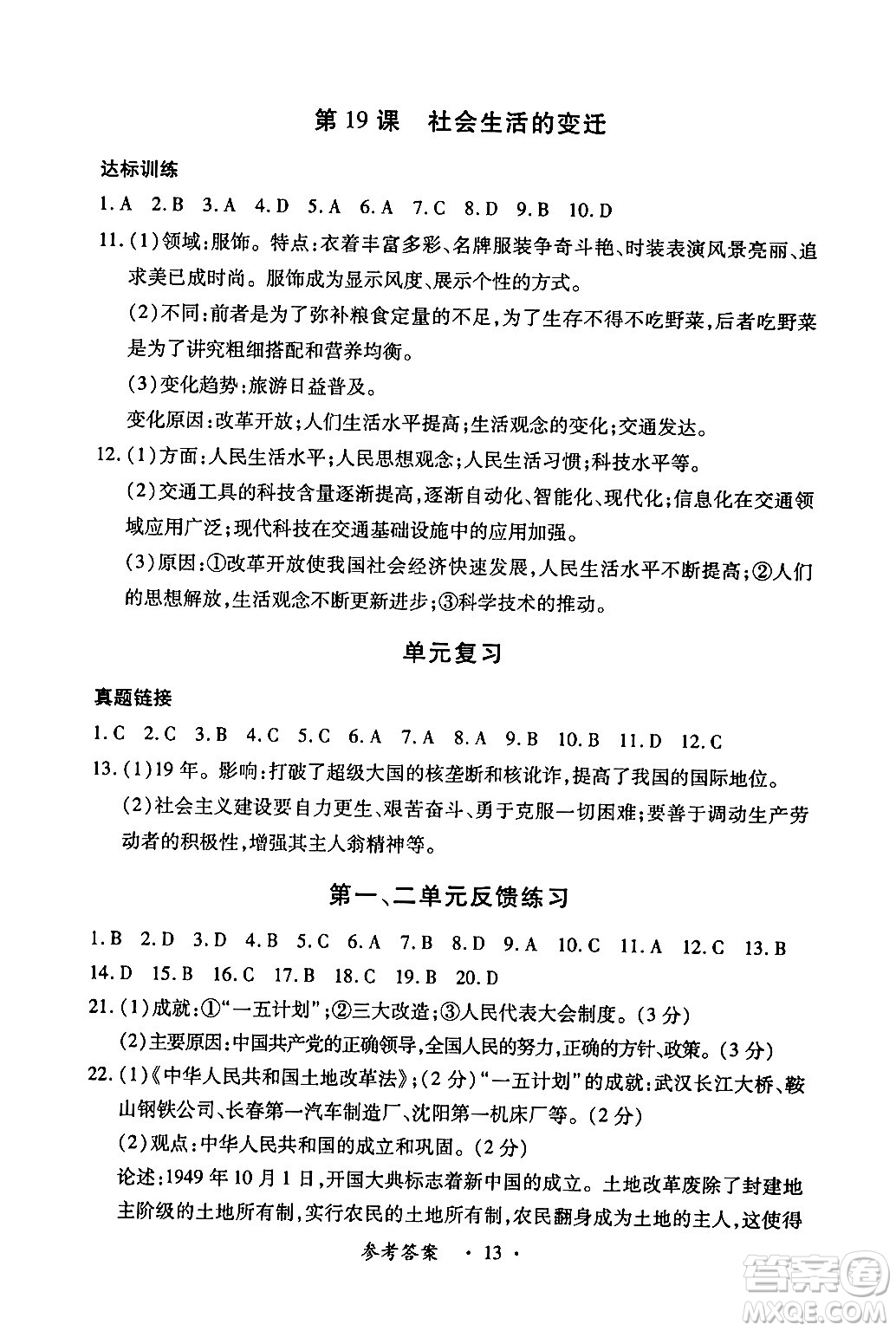 江西人民出版社2024年春一課一練創(chuàng)新練習八年級歷史下冊人教版答案