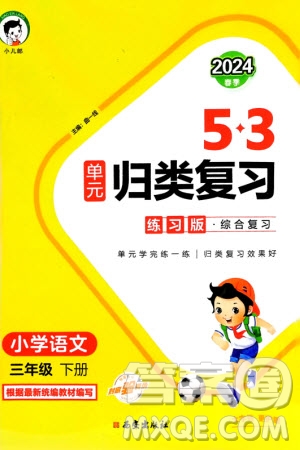 西安出版社2024年春53單元歸類復(fù)習三年級語文下冊人教版參考答案