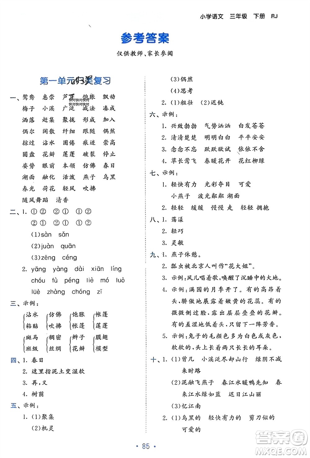 西安出版社2024年春53單元歸類復(fù)習三年級語文下冊人教版參考答案