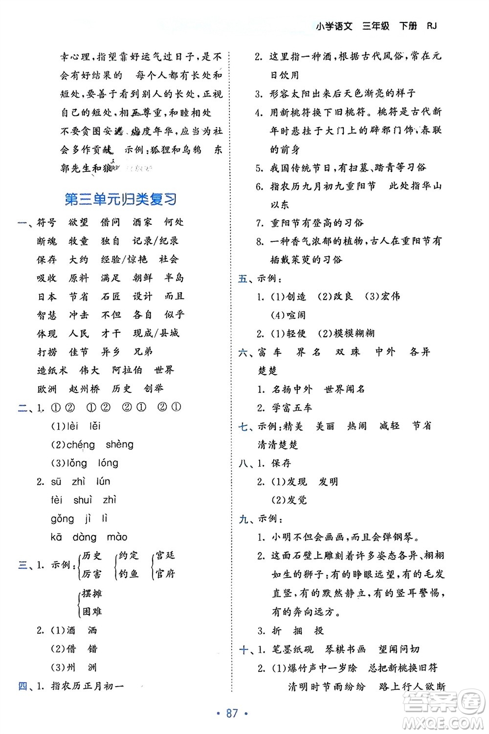 西安出版社2024年春53單元歸類復(fù)習三年級語文下冊人教版參考答案