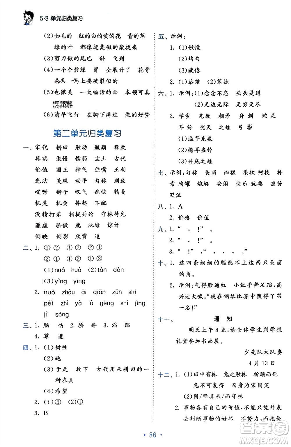 西安出版社2024年春53單元歸類復(fù)習三年級語文下冊人教版參考答案