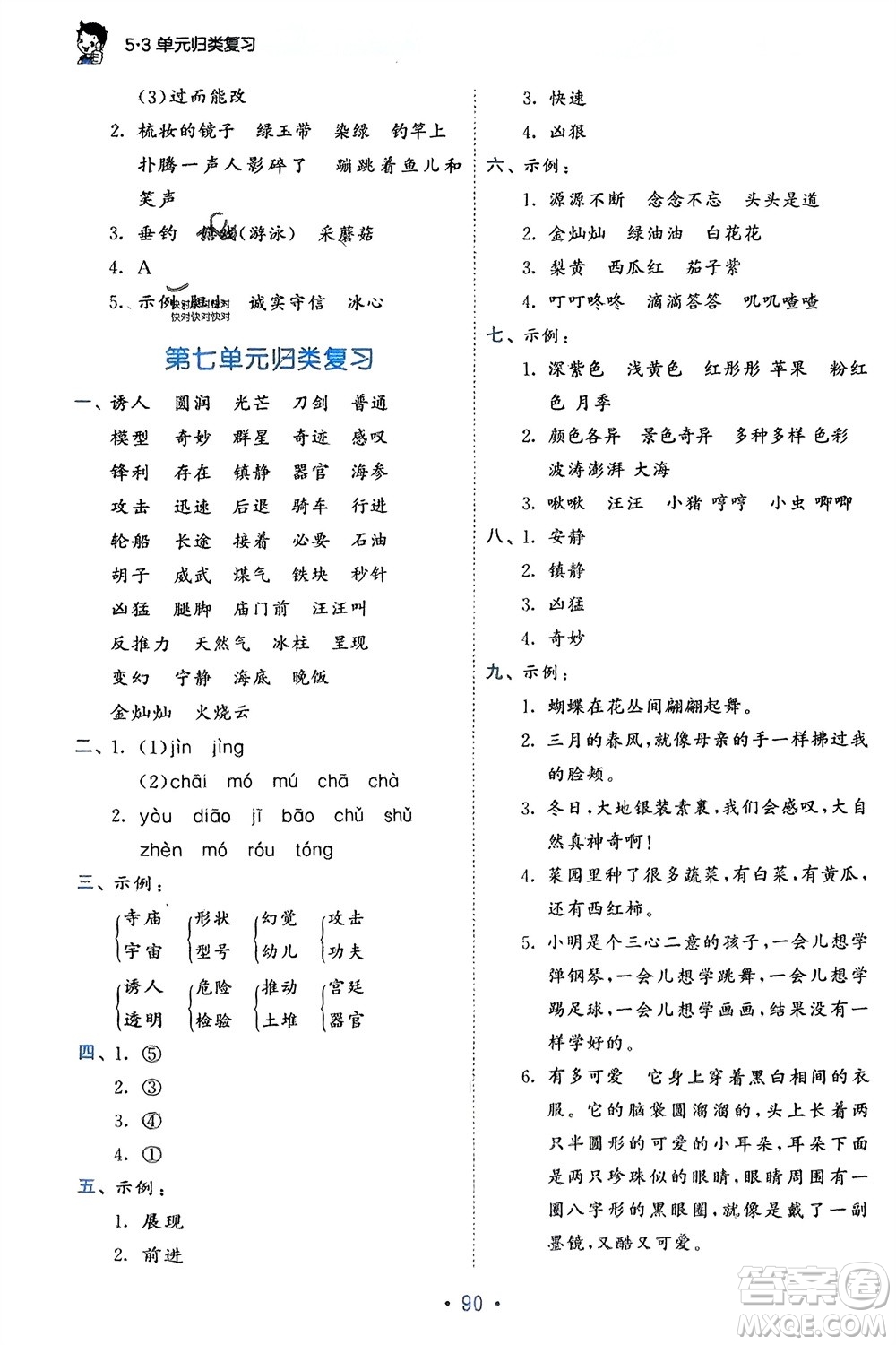 西安出版社2024年春53單元歸類復(fù)習三年級語文下冊人教版參考答案